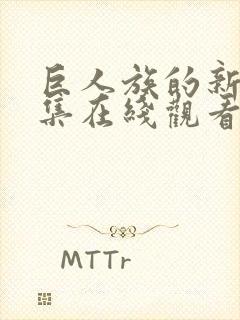 巨人族的新娘全集在线观看完整版