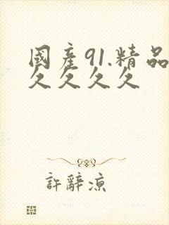 国产91.精品久久久久