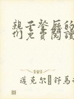亲子餐厅的妈妈们免费阅读封面