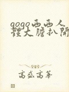 gogo西西人体大胆扒开