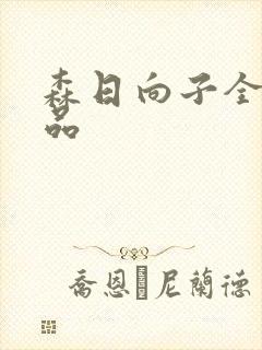 森日向子全部作品