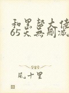 和黑帮大佬的365天无删减在线观