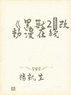 《黑兽2·改》动漫在线封面