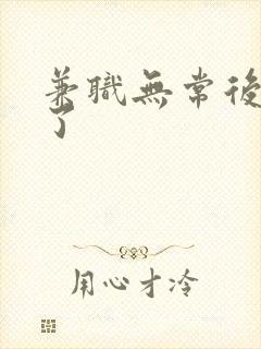 兼职无常后我红了