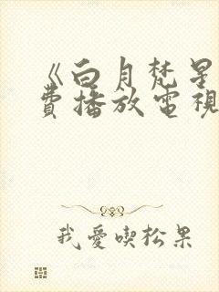 《白月梵星》免费播放电视剧