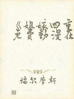 《姐嫁四重奏》免费动漫在线观看