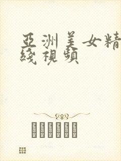 亚洲美女精品在线视频