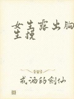 女生露出胸给男生摸