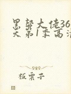 黑帮大佬365天第1季高清封面