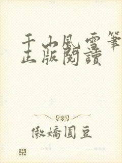 千山风雪笔趣阁正版阅读