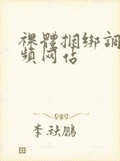 裸体捆绑调教视频网站封面