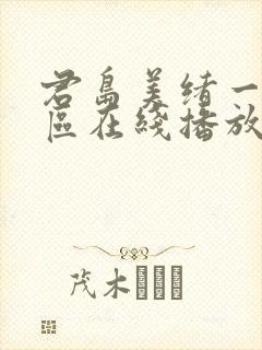 君岛美绪一区二区在线播放封面