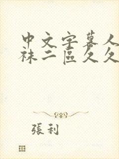 中文字幕人妻丝袜二区久久