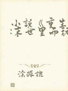 小说《重生囤货:末世里面玩嗨了》