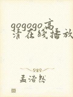 gogogo高清在线播放免费版下载