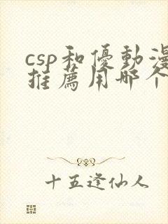 csp和优动漫推荐用哪个