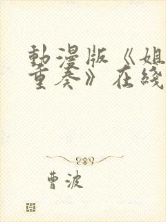 动漫版《姐嫁四重奏》在线观看