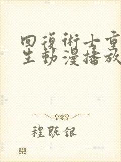 回复术士重启人生动漫播放第二季