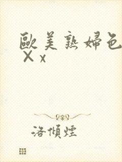 欧美熟妇色xx×x封面