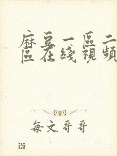 麻豆一区二区三区在线视频