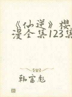 《仙逆》樱花动漫全集123集