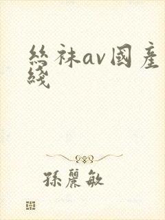 丝袜av国产在线