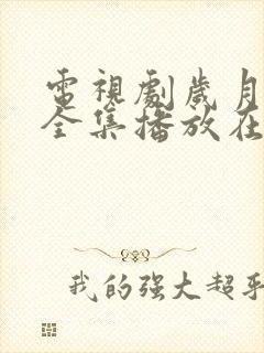 电视剧岁月免费全集播放在线观看