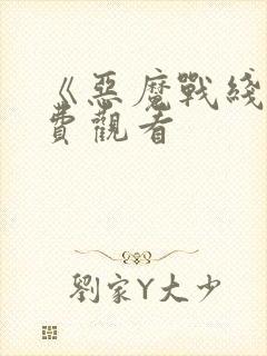 《恶魔战线》免费观看