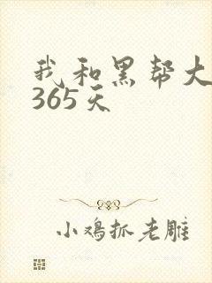 我和黑帮大佬和365天