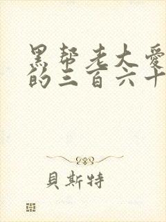 黑帮老大爱上我的三百六十五天第四季