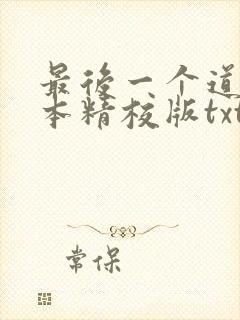 最后一个道士完本精校版txt下载