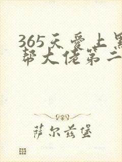 365天爱上黑帮大佬第二季