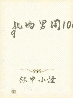 肌肉男同1069封面