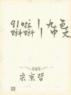 91啦丨九色丨蝌蚪丨中文