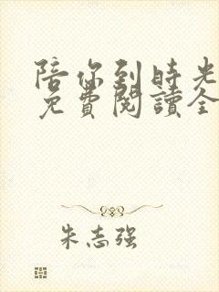 陪你到时光尽头免费阅读全文