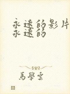 永远的影片迷妹永远的