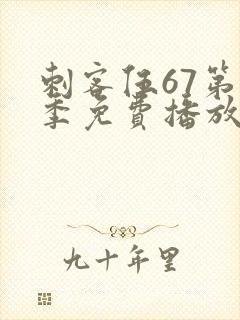 刺客伍67第一季免费播放