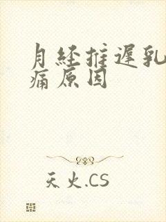 月经推迟乳房胀痛原因