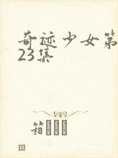 奇迹少女第五季23集