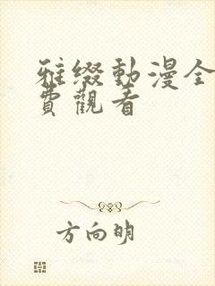 雅缀动漫全集免费观看