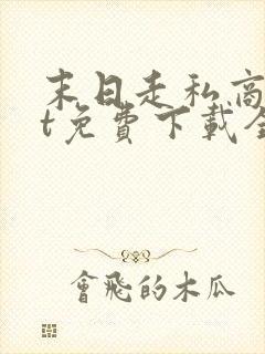 末日走私商txt免费下载全本