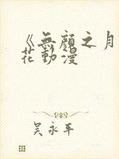 《无颜之月》樱花动漫封面