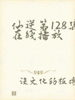 仙逆第128集在线播放