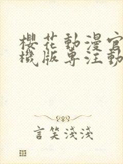 樱花动漫官网手机版专注动漫的门户网 漫画封面