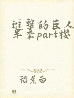 进击的巨人4下半季part樱花