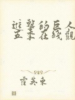 进击的巨人 第五季在线观看