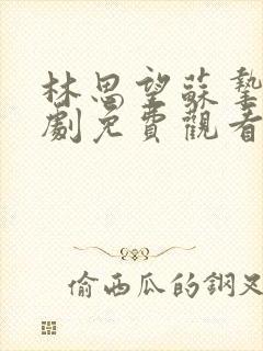 林思望苏挚意短剧免费观看封面