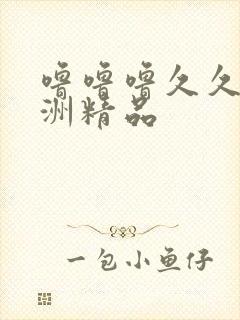 噜噜噜久久,亚洲精品封面