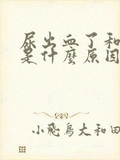 尿出血了和尿疼是什么原因