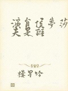 演员侯梦莎的丈夫是谁